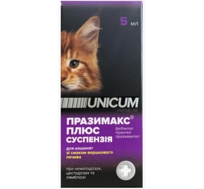 Unicum Празімак Плюс - протигельмінтна суспензія для кошенят зі смаком вершкового печива, 5мл